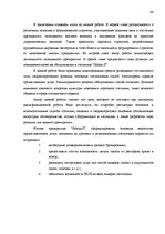 Term Papers 'Разработка плана для развития предприятия "X"', 44.