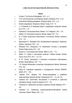 Term Papers 'Разработка плана для развития предприятия "X"', 45.