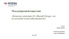 Presentations 'Комплекс решений AS "Hansab Group" по вступлению на российский рынок', 1.