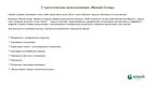 Presentations 'Комплекс решений AS "Hansab Group" по вступлению на российский рынок', 20.