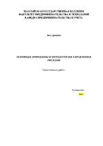 Research Papers 'Основные принципы и методология управления рисками', 1.