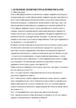 Research Papers 'Основные принципы и методология управления рисками', 4.