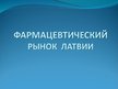 Research Papers 'Фармацевтический рынок Латвии', 20.