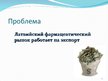 Research Papers 'Фармацевтический рынок Латвии', 21.