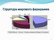 Research Papers 'Фармацевтический рынок Латвии', 23.