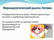 Research Papers 'Фармацевтический рынок Латвии', 24.