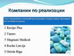 Research Papers 'Фармацевтический рынок Латвии', 27.
