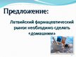 Research Papers 'Фармацевтический рынок Латвии', 31.