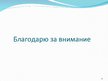Research Papers 'Фармацевтический рынок Латвии', 33.