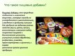 Presentations 'Пищевые добавки', 4.