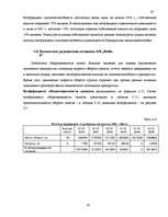 Term Papers 'Улучшение состояния хозяйственной деятельности предприятия "Nafta-X"', 47.