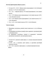 Term Papers 'Улучшение состояния хозяйственной деятельности предприятия "Nafta-X"', 62.