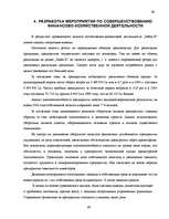 Term Papers 'Улучшение состояния хозяйственной деятельности предприятия "Nafta-X"', 68.