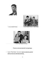 Research Papers 'Российская музыкальная поп-группа "Руки вверх"', 13.