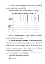 Practice Reports 'Внутренняя и внешняя среда предприятия "Accounting X.O", делопроизводство и бухг', 6.