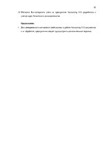 Practice Reports 'Внутренняя и внешняя среда предприятия "Accounting X.O", делопроизводство и бухг', 35.