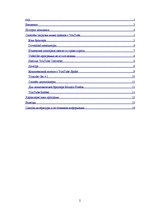 Research Papers 'Сравнение программ для загрузки видео файлов с www.youtube.com', 2.