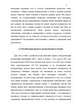 Term Papers 'Правовое регулирование приобретения гражданства Латвии', 68.