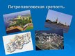 Presentations 'Достопримечательности Санкт-Петербурга', 4.