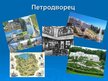 Presentations 'Достопримечательности Санкт-Петербурга', 6.