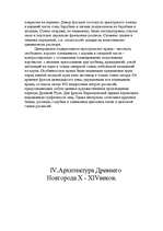 Research Papers 'Архитектура Древнего Новгорода, Киева, Владимира', 8.