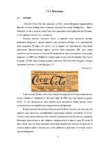 Research Papers 'Компания "Coca-Cola"', 3.