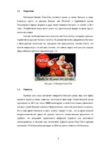 Research Papers 'Компания "Coca-Cola"', 4.