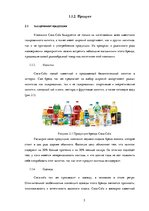Research Papers 'Компания "Coca-Cola"', 5.