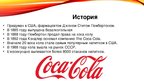 Research Papers 'Компания "Coca-Cola"', 11.
