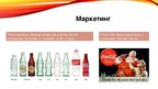 Research Papers 'Компания "Coca-Cola"', 12.