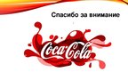 Research Papers 'Компания "Coca-Cola"', 19.