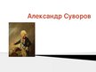 Presentations 'Александр Суворов', 1.