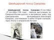 Presentations 'Александр Суворов', 6.