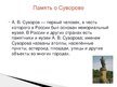 Presentations 'Александр Суворов', 16.