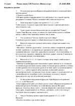 Summaries, Notes 'Вопросы и ответы в виде конспекта о Бородинском сражении в романе "Война и мир"', 1.