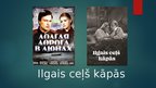 Presentations 'Ilgais ceļš kāpās (rež. Aloizs Brenčs) filmas prezentācija', 1.