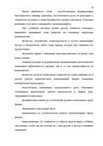 Term Papers 'Проект коррекции имиджа страховой компании "ВТА" Даугавпилсского филиала', 19.