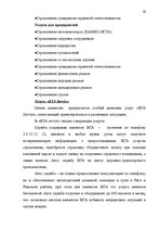 Term Papers 'Проект коррекции имиджа страховой компании "ВТА" Даугавпилсского филиала', 29.