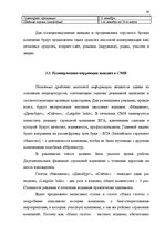 Term Papers 'Проект коррекции имиджа страховой компании "ВТА" Даугавпилсского филиала', 59.