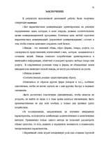 Term Papers 'Проект коррекции имиджа страховой компании "ВТА" Даугавпилсского филиала', 70.