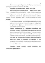 Term Papers 'Проект коррекции имиджа страховой компании "ВТА" Даугавпилсского филиала', 74.