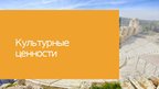 Presentations 'Культурные ценности', 1.