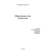 Research Papers 'Образование слов. Этимология', 1.