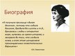Presentations 'Анна Ахматова', 2.