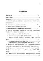 Research Papers 'Анализ и совершенствование системы стимулирования персонала ООО', 3.