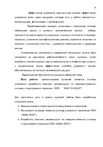 Research Papers 'Анализ и совершенствование системы стимулирования персонала ООО', 5.