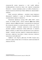 Research Papers 'Анализ и совершенствование системы стимулирования персонала ООО', 20.