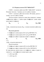 Research Papers 'Анализ и совершенствование системы стимулирования персонала ООО', 21.