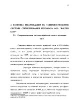 Research Papers 'Анализ и совершенствование системы стимулирования персонала ООО', 26.