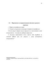 Research Papers 'Анализ и совершенствование системы стимулирования персонала ООО', 29.